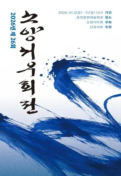 2026 소양서우회전 포스터