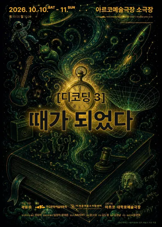 [디코딩 3] 때가 되었다 포스터