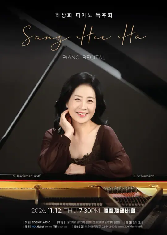 하상희 피아노 독주회 포스터