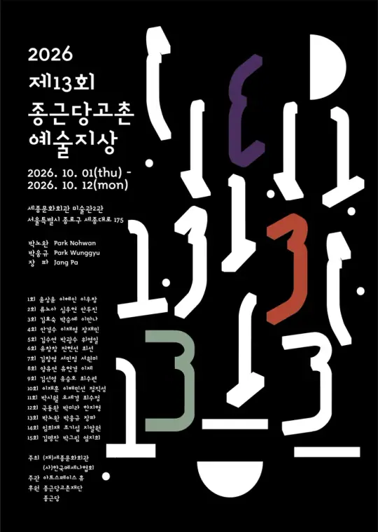2026 제13회 종근당고촌 예술지상 포스터