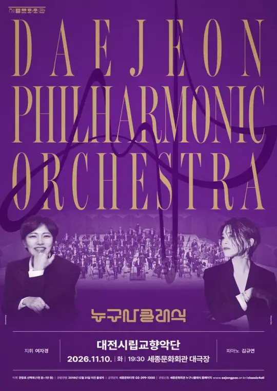 2026 누구나 클래식 with 대전시립교향악단 포스터