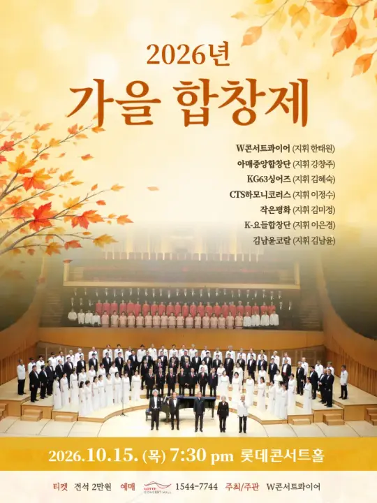 2026년 가을 합창제 포스터