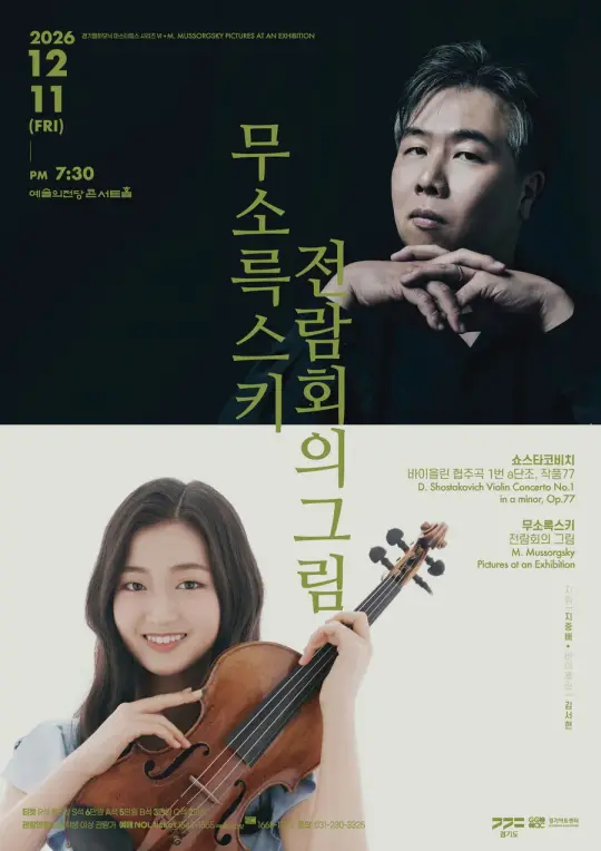 경기필 마스터피스 시리즈 VI <무소륵스키 전람회의 그림> 서울 포스터