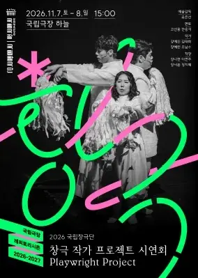 국립창극단 <2026 창극 작가 프로젝트 시연회> 포스터