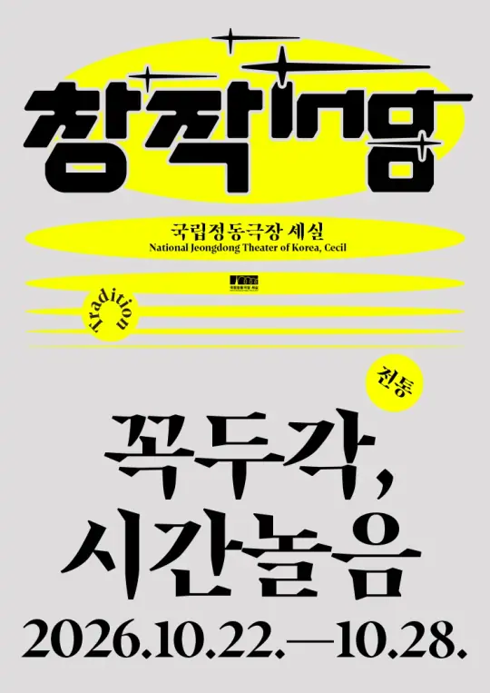 창작ing 전통 - 꼭두각, 시간놀음 포스터