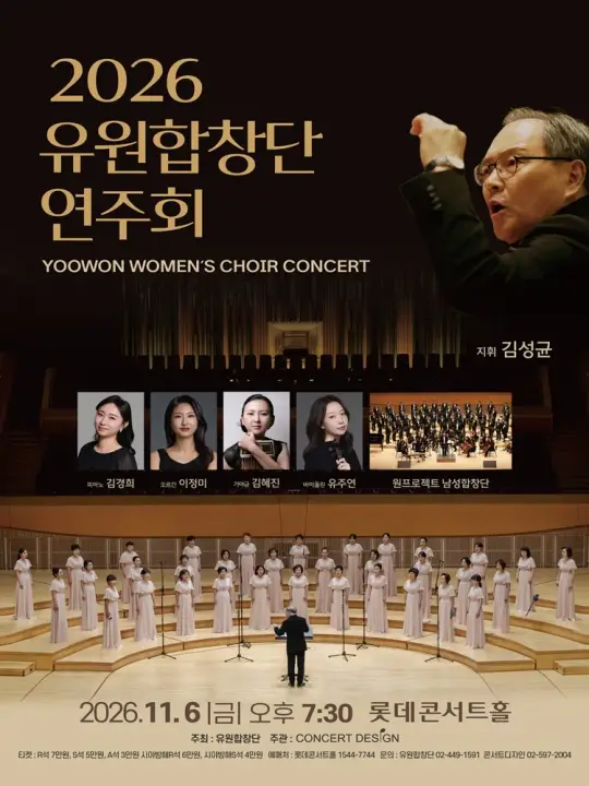 2026 유원합창단 연주회 포스터