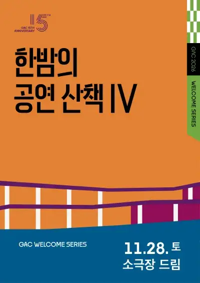 한밤의 공연 산책 Ⅴ <포스트맨+서커스클래식> (11.28.토) 포스터