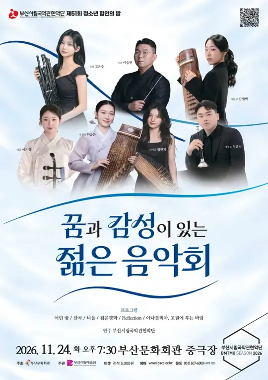 부산시립국악관현악단 특별연주회 제51회 청소년 협연의 밤 <꿈과 감성이 있는 젊은 음악회> 포스터