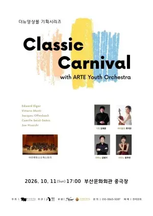 더뉴앙상블 기획 시리즈 : <클래식 카니발(Classic Carnival) with 아르떼유스> 포스터