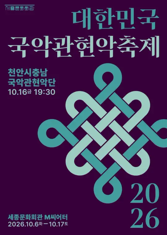 천안시충남국악관현악단 포스터