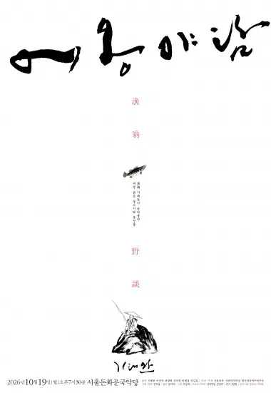 [2026 돈화문커넥트] 어옹야담 포스터