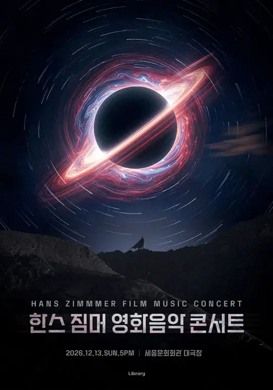 한스 짐머 영화음악 콘서트 2026_세종문화회관 포스터