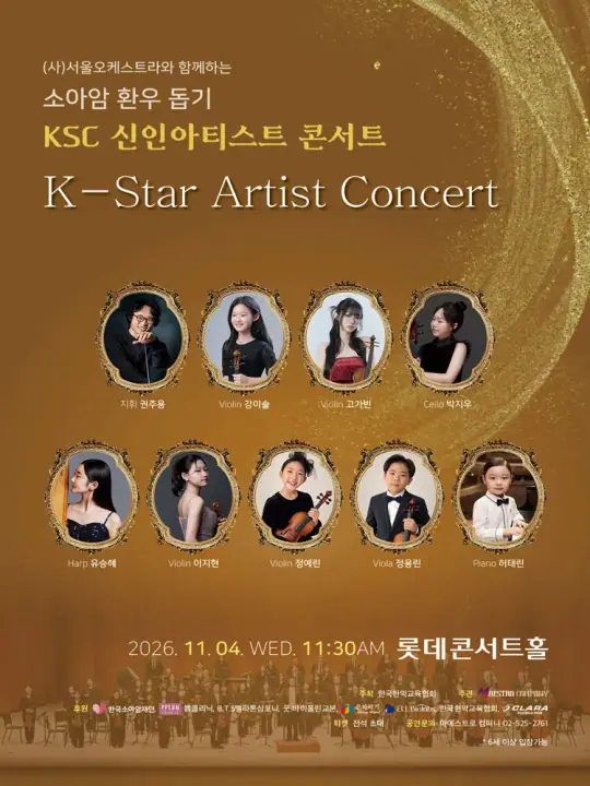 소아암 환우 돕기 KSC 신인 아티스트 콘서트 포스터