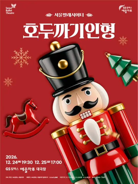 2026 서울발레시어터 <호두까기 인형> - 여수 포스터