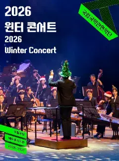 국립국악관현악단 <2026 윈터 콘서트> 포스터