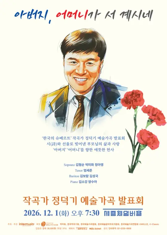 2026 작곡가 정덕기의 예술가곡 발표회 : 아버지, 어머니가 서 계시네 포스터