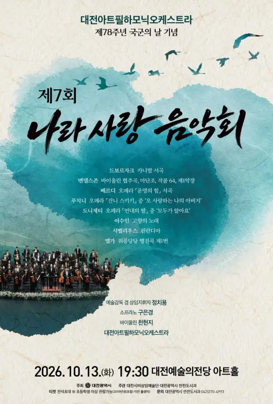 대전아트필하모닉오케스트라 [제7회 나라사랑 음악회] 포스터