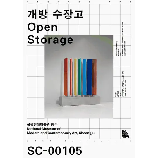 개방 수장고: 국립현대미술관 소장품 포스터