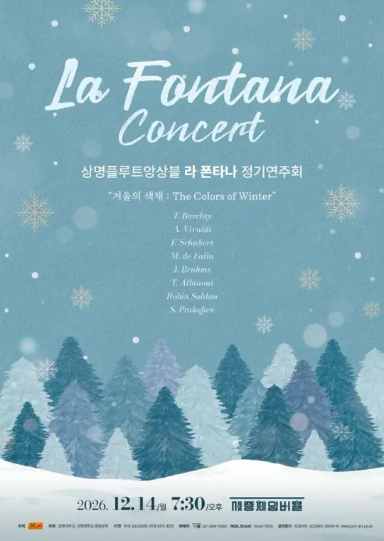 상명플루트앙상블 라 폰타나 정기연주회 포스터
