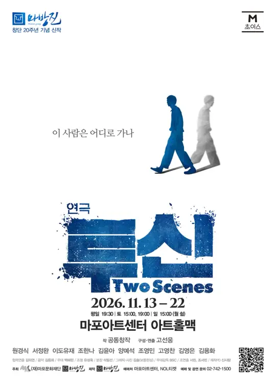 2026 M 초이스 연극 포스터