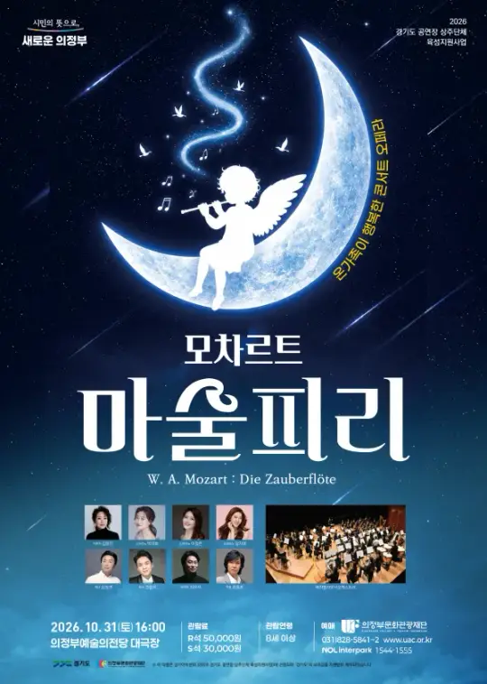 [경기도 공연장 상주단체 육성지원사업 UP STAGE : 경기] 콘서트 오페라 '모차르트 마술피리' 포스터