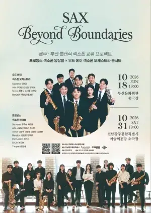 광주•부산 클래식 색소폰 교류 프로젝트 [SAX Beyond Boundaries] 포스터