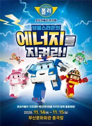 가족뮤지컬 〈로보카폴리 - 브룸스타운의 에너지를 지켜라!〉 - 부산 포스터