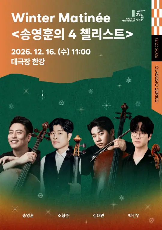 마티네 콘서트Ⅴ: 윈터 마티네(Winter Matinée) 송영훈의 4 첼리스트 포스터