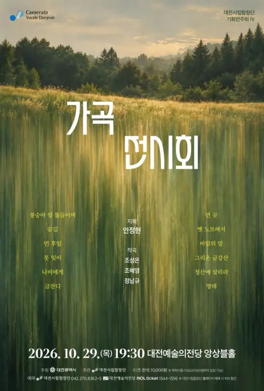 대전시립합창단 가곡음악회 포스터