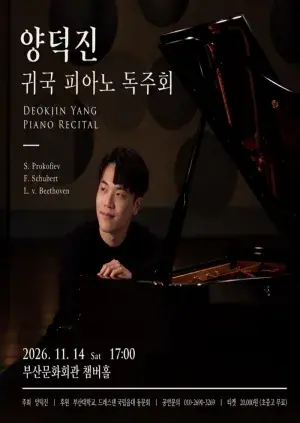 양덕진 귀국 피아노 독주회 포스터