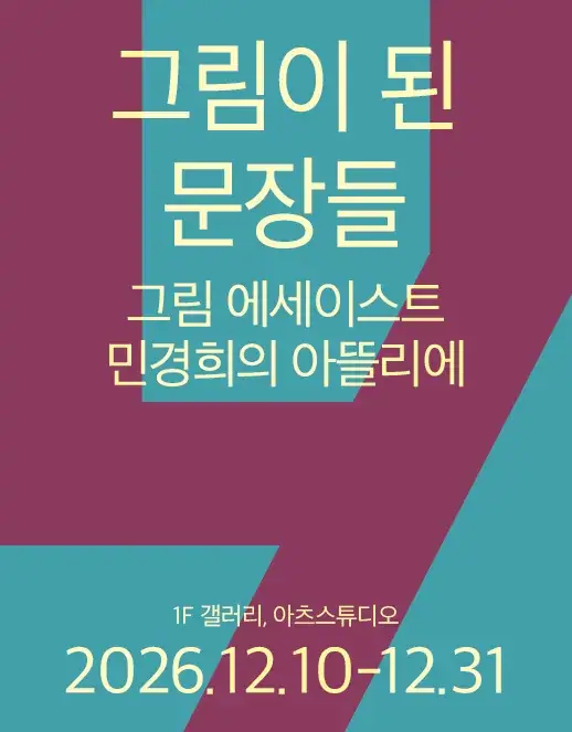 [전시] 그림이 된 문장들 포스터