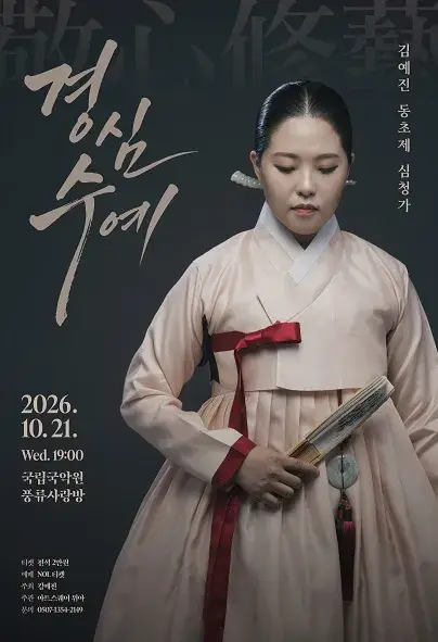 김예진 동초제 심청가 포스터