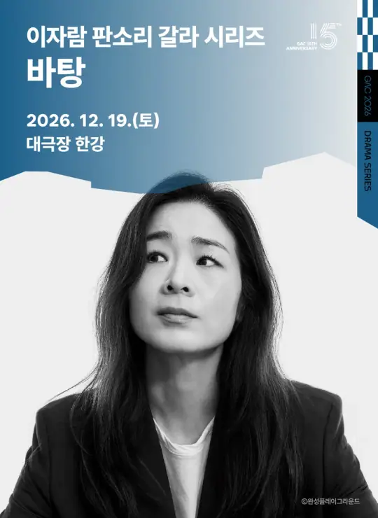 이자람 판소리 갈라 시리즈 <바탕> 포스터