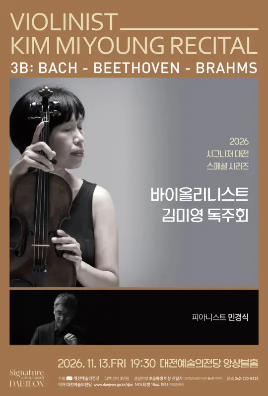 2026 시그니처 대전_스페셜 시리즈 [바이올리니스트 김미영 독주회] 포스터