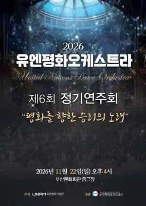 제6회 유엔평화오케스트라 정기연주회 포스터