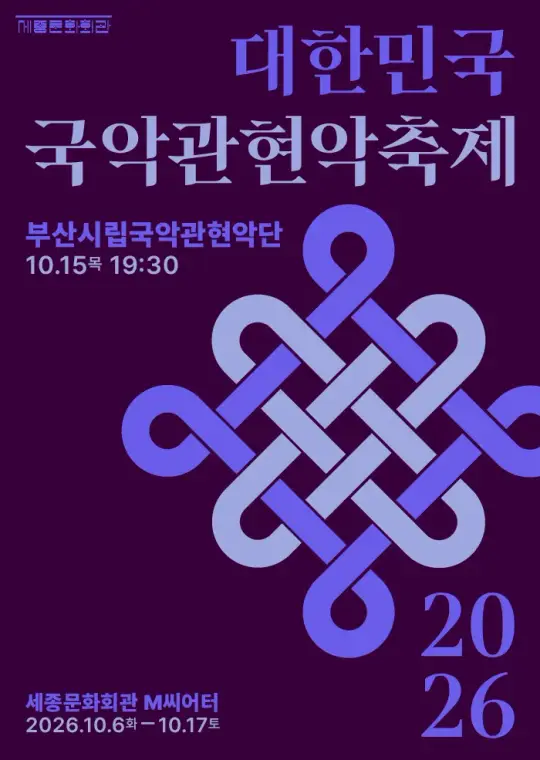부산시립국악관현악단 포스터