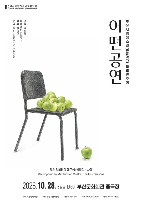 부산시립청소년교향악단 특별연주회 <어떤공연> 포스터