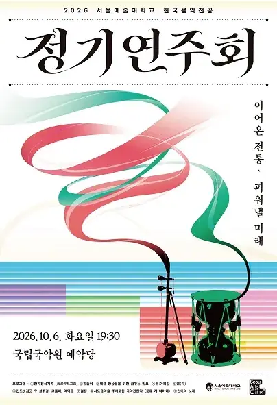 2026 서울예술대학교 한국음악전공 정기연주회 포스터