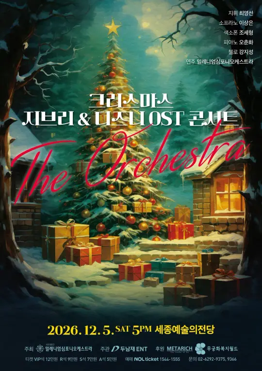 크리스마스 지브리 & 디즈니 OST 콘서트 - 세종 포스터
