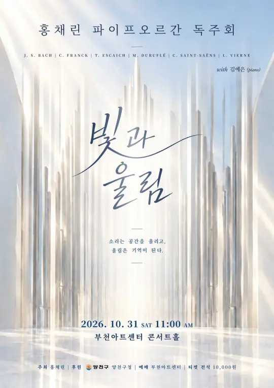 빛과 울림 (홍채린 오르간 리사이틀) 포스터