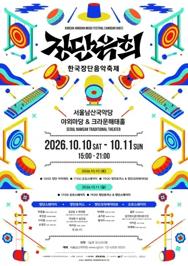 2026 한국장단음악축제 <장단유희> 2일차 포스터