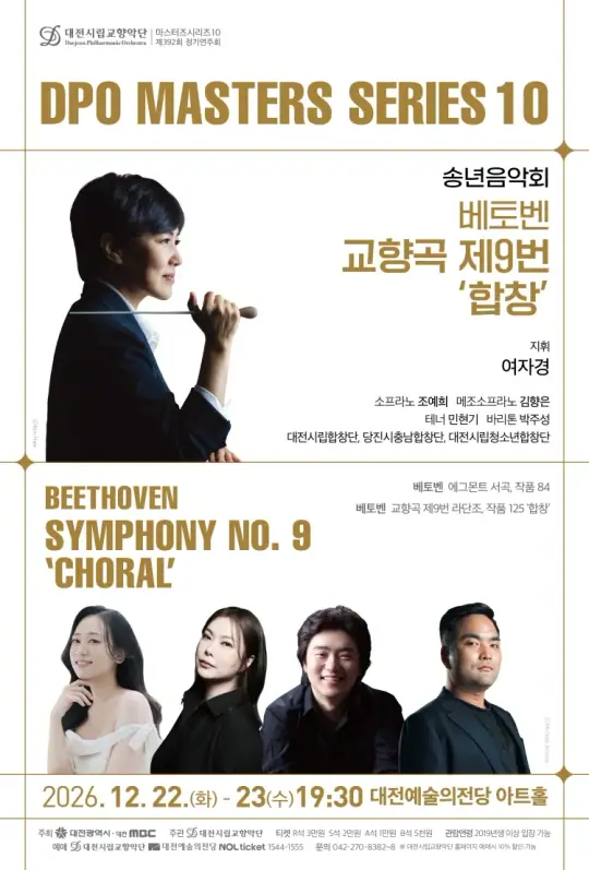 대전시립교향악단 마스터즈 시리즈 10 송년음악회 [베토벤 교향곡 제9번 ‘합창’] 포스터
