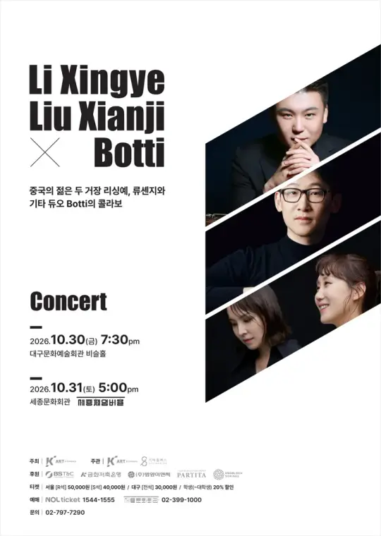 리성야 , 류셴지 X 기타듀오‘보티’ 콘서트 포스터