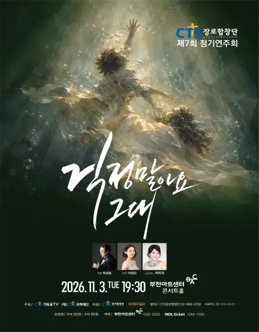 CTS 장로합창단 제7회 정기연주회 포스터