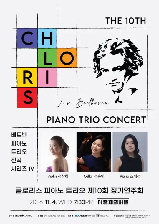 클로리스 피아노 트리오 제10회 정기연주회 - 베토벤 피아노 트리오 전곡시리즈 IV 포스터