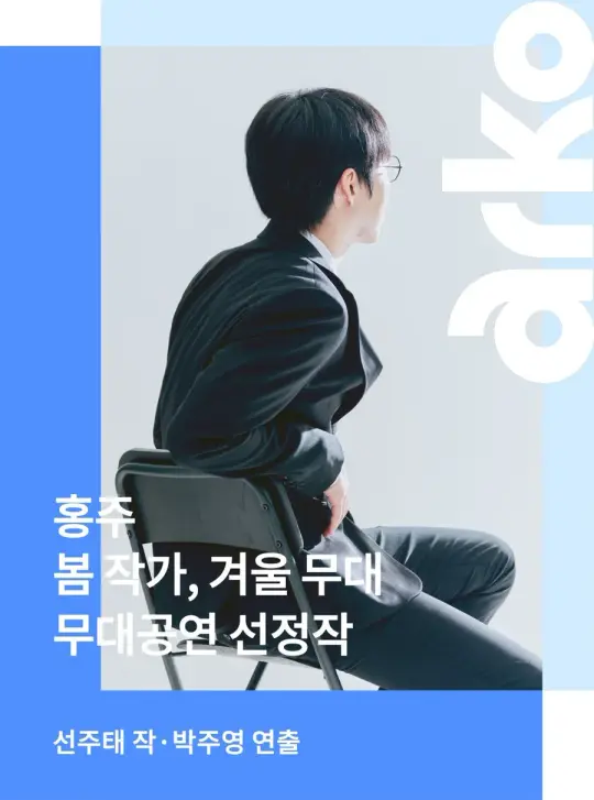 <홍주> 2026 봄 작가, 겨울 무대 포스터