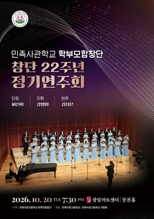 민사고학부모합창단 22주년 정기연주회 포스터