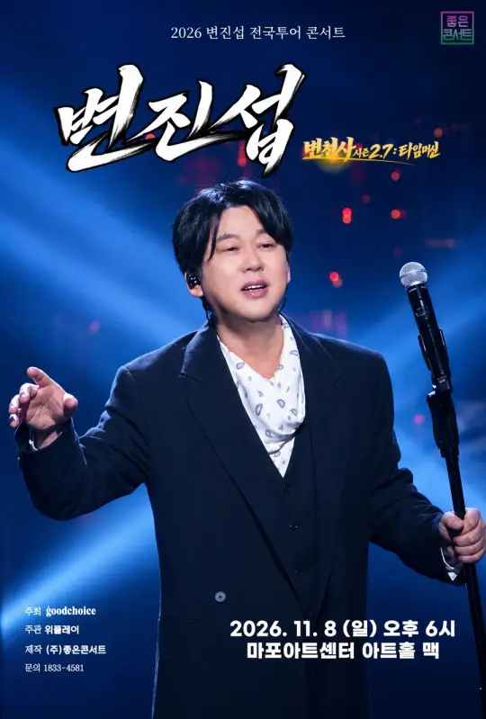 2026 변진섭 전국투어 콘서트 : 변천사 시즌 2.7 : 타임머신 - 서울 포스터