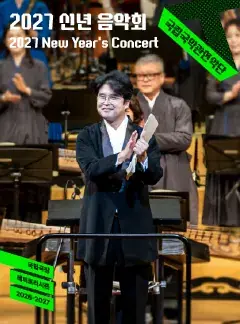 국립국악관현악단 <2027 신년 음악회> 포스터
