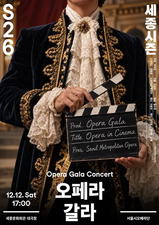 오페라 갈라 포스터